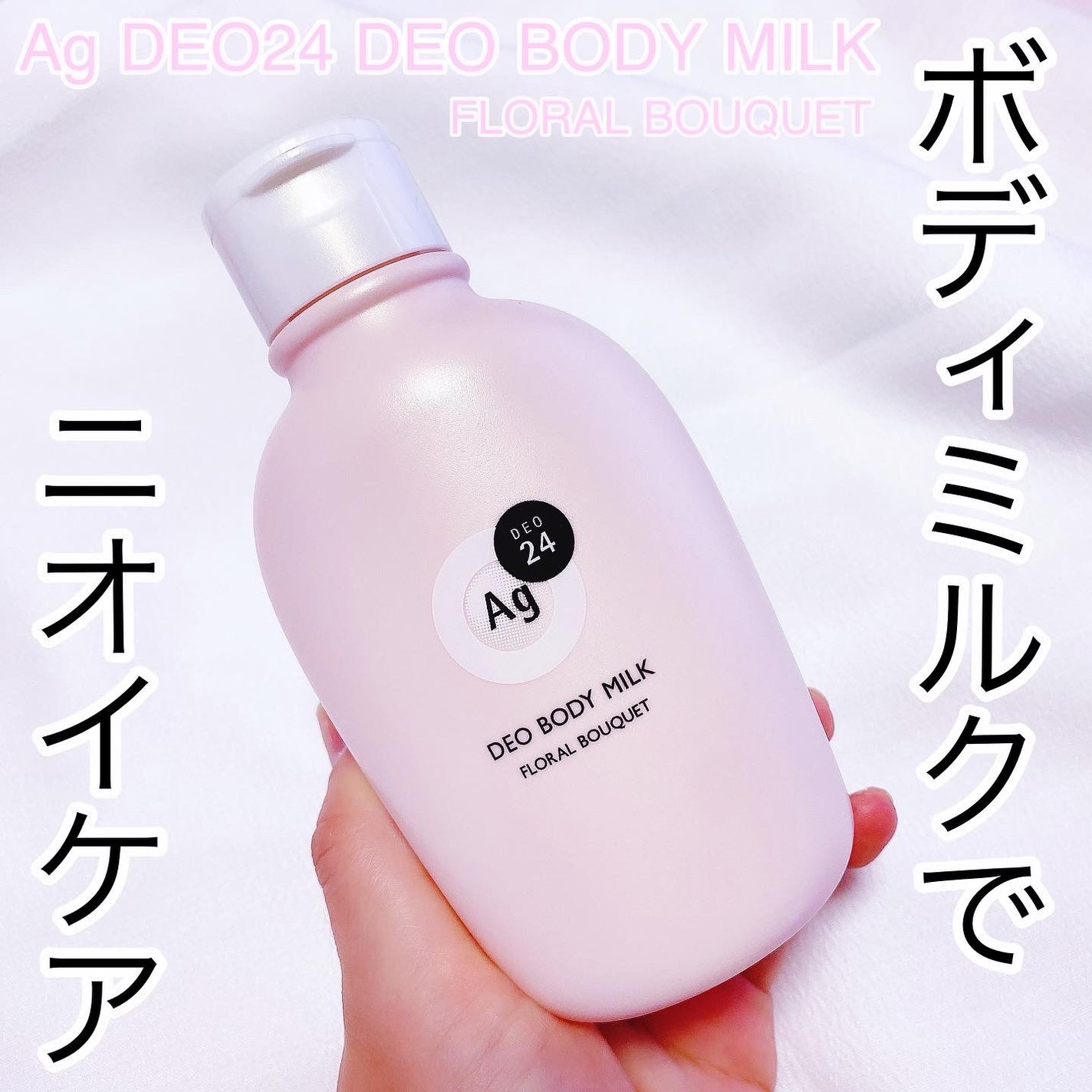 デオドラントボディミルク フローラルブーケ/エージーデオ24/ボディミルクを使ったクチコミ(1枚目)