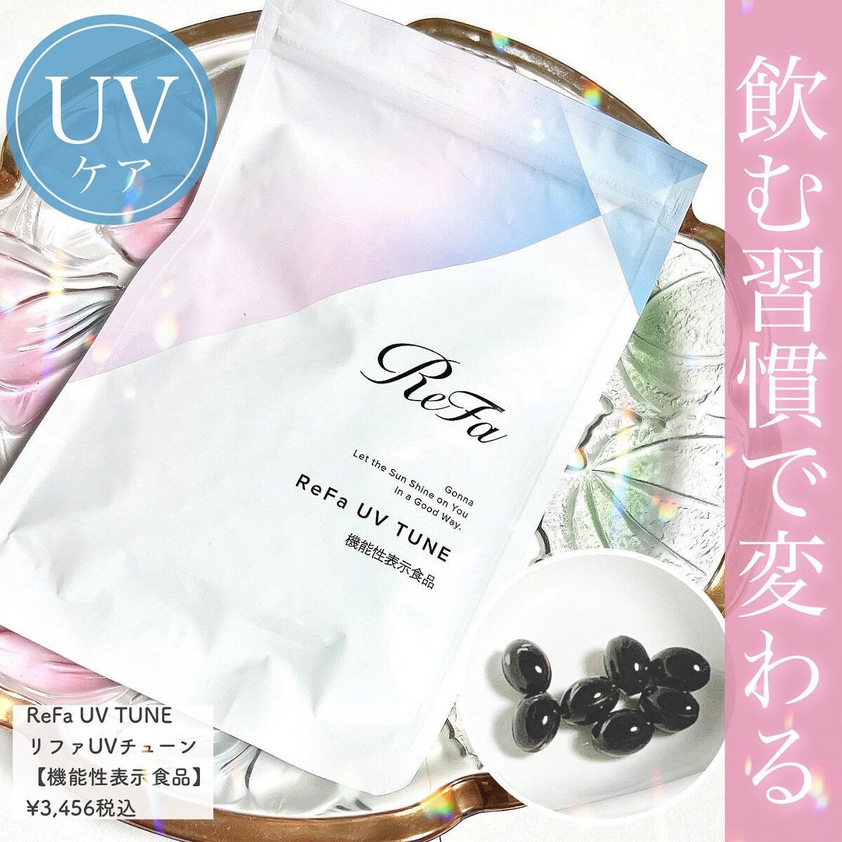 UVチューン/ReFa/美容サプリメントを使ったクチコミ(1枚目)