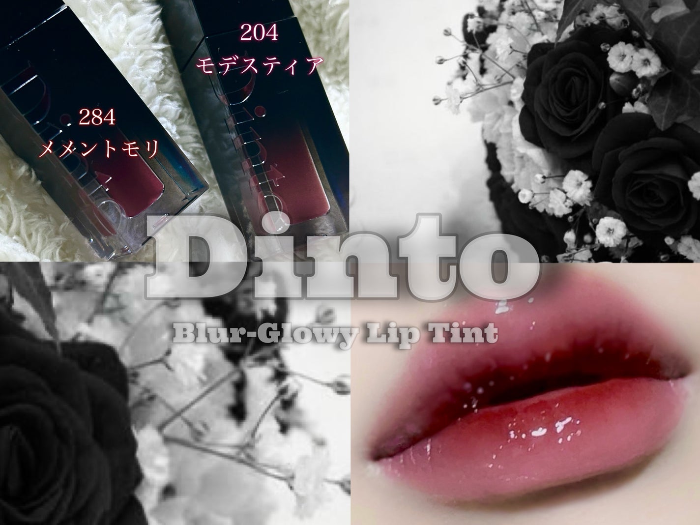 ブラーグロイリップティント/Dinto/リップティントを使ったクチコミ(1枚目)