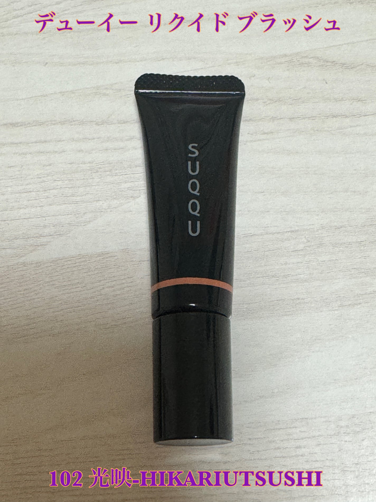 メイクアップ キット 星冴 /SUQQU/メイクアップキットを使ったクチコミ(9枚目)