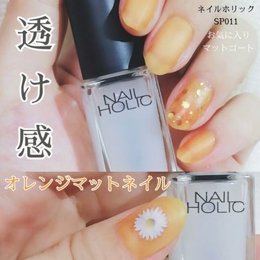 ネイルホリック Top coat/ネイルホリック/ネイルトップコート・ベースコートを使ったクチコミ（1枚目）