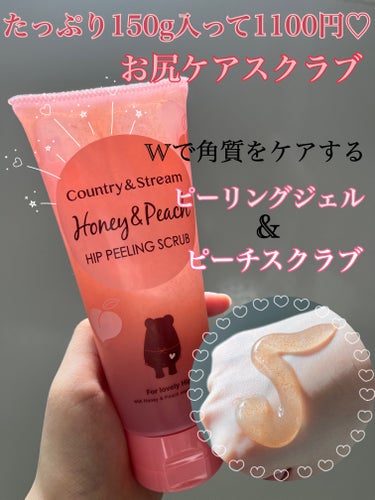 🍯ハチミツリップで有名🍯
カントリー&ストリームより、
🍑ヒップピーリングスクラブ🍑

ジェルタイプで、テクスチャーは水っぽい緩めなものになっています。

スクラブは、桃の種を細かく砕いてあり、控えめで小さいです。週1~2回の使用がお勧めと公式サイトに載っておりました🗓️
チューブタイプで量調節もしやすいので、
お尻ケアだけでなく、全身に使っちゃってます笑🧖🏻‍♀️

⚠️身体の水気を拭いてから使用しないと、スクラブがつるｯと肌を滑り落ちるので注意です！
（手は濡れていても大丈夫でした🙆🏻‍♀️）

ハチミツリップで有名なこともあり（？）
スクラブにもハチミツが入っているため、
保湿ケアもバッチリ🍯

お値段も手にとりやすい価格なのが推しポイントです
😮‍💨💓

#カントリー&ストリーム
#ヒップピーリングスクラブ
#スクラブ　#はちみつ  #桃🍑　#お尻ケア

の画像 その0