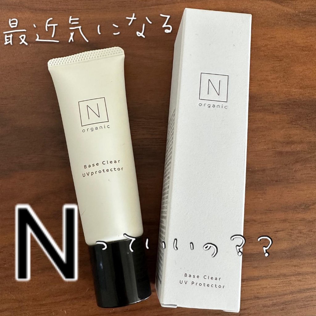 ベース クリアUVプロテクター/Ｎ organic/日焼け止めクリームを使ったクチコミ（1枚目）
