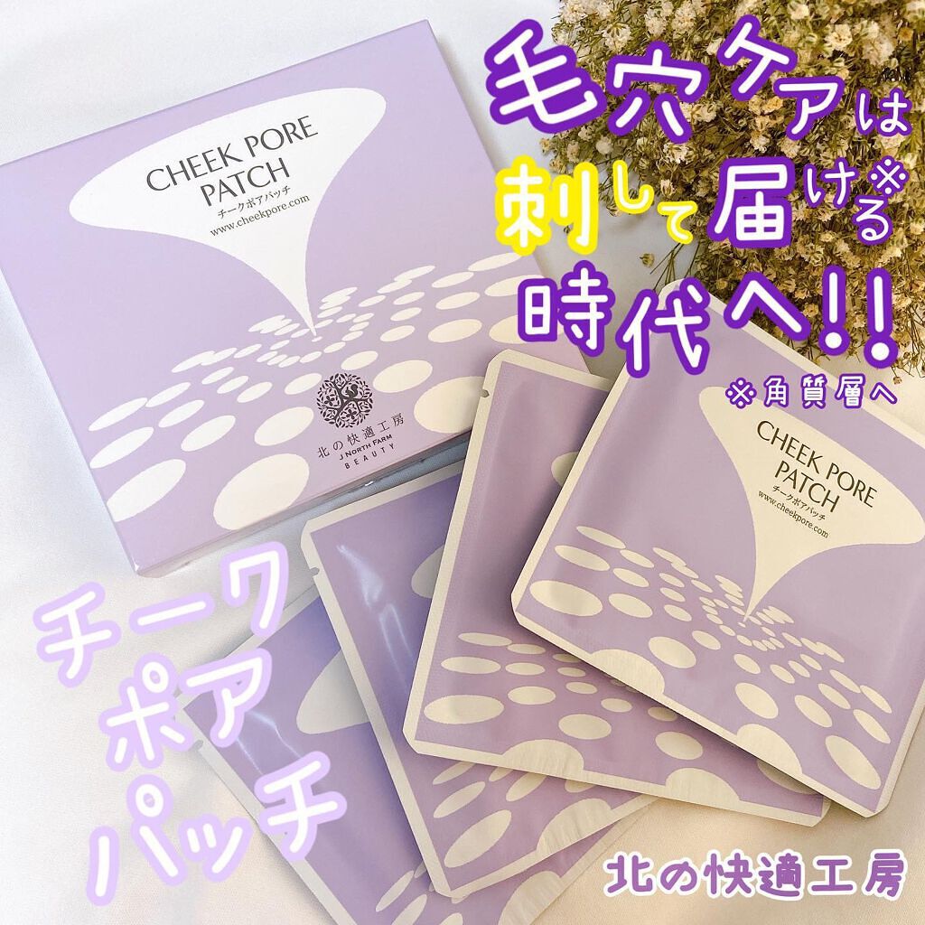 チークポアパッチ/北の快適工房/シートマスク・パックを使ったクチコミ（1枚目）