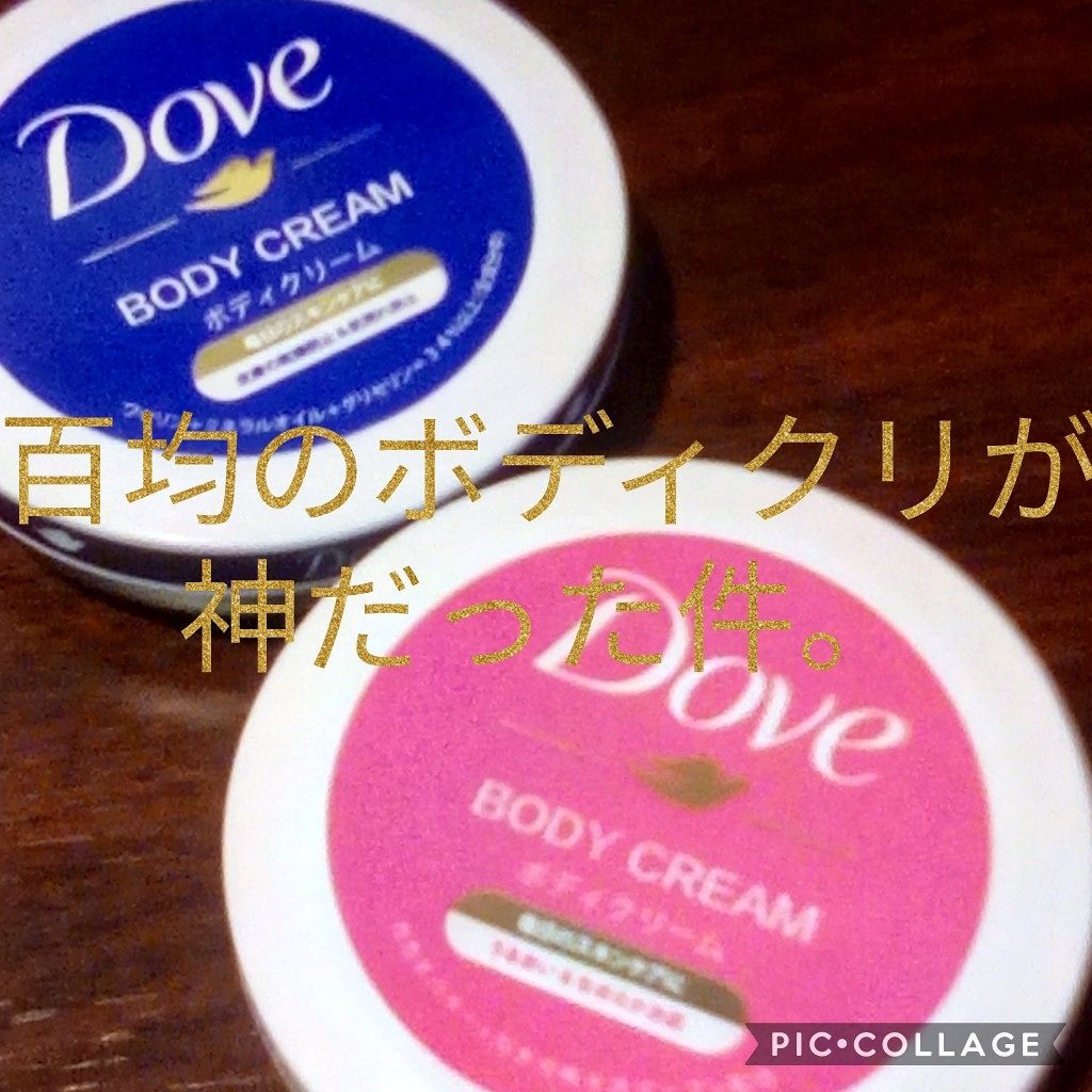 ビューティボディクリーム/ダヴ/ボディクリームを使ったクチコミ（1枚目）