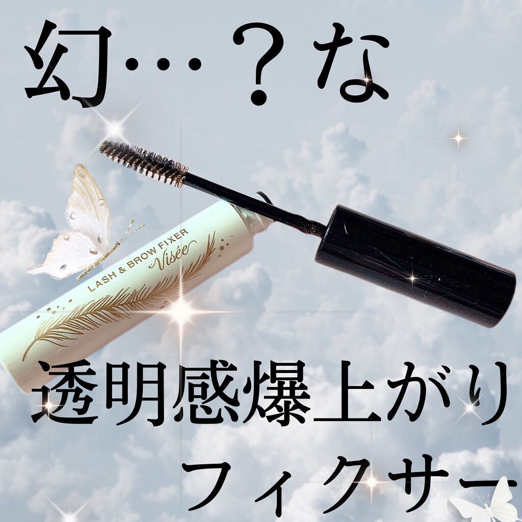 リシェ ラッシュ&ブロウ フィクサー/Visée/マスカラ下地を使ったクチコミ(1枚目)