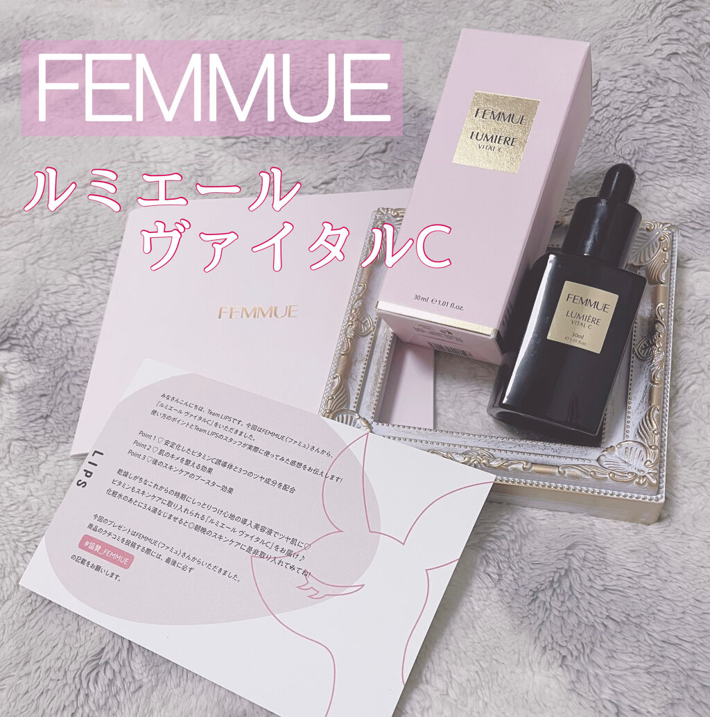ルミエール ヴァイタルC/FEMMUE/ブースター・導入液を使ったクチコミ（1枚目）