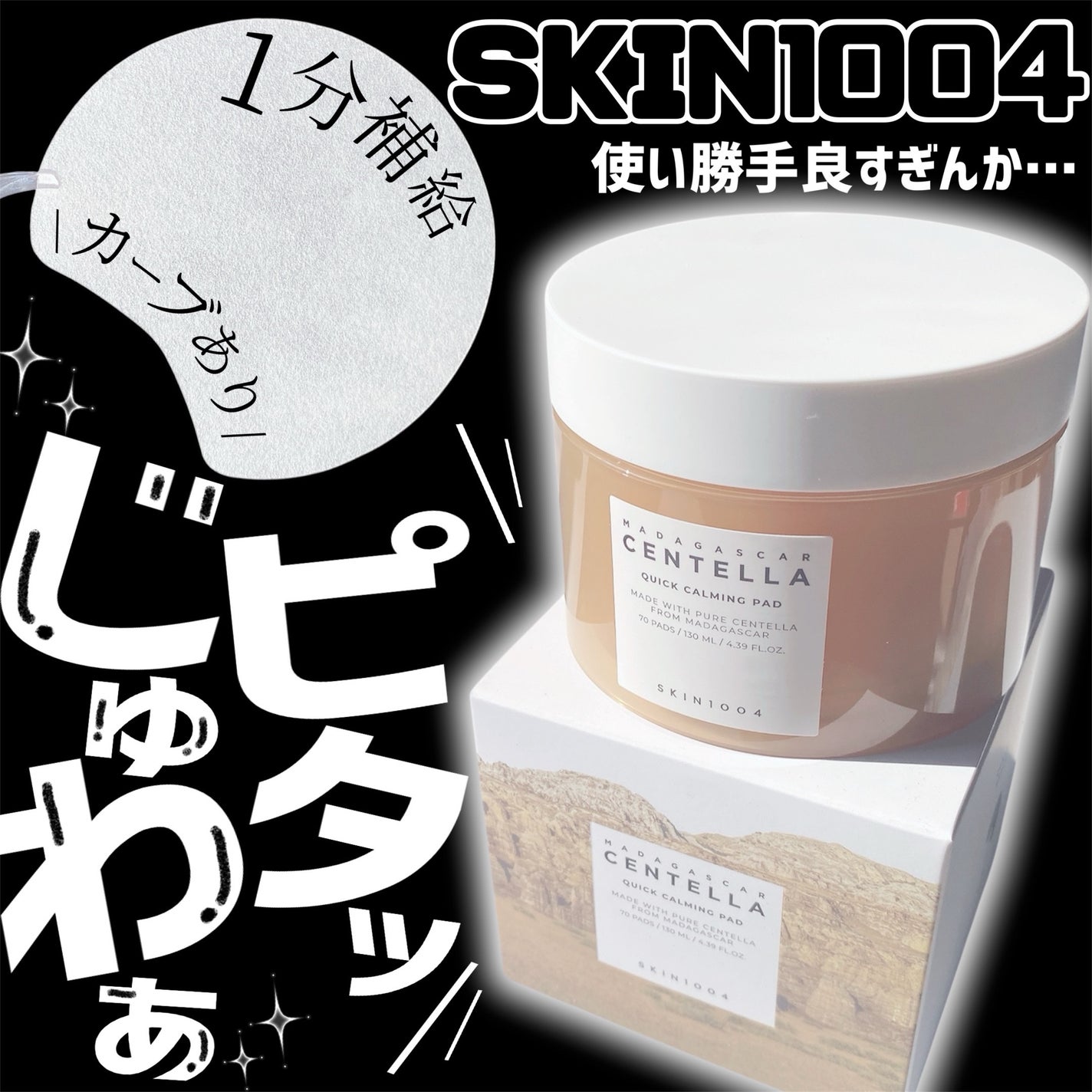 センテラ クイックカーミングパッド/SKIN1004/トナーパッドを使ったクチコミ(1枚目)