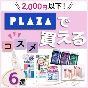 りさ🌷beauty kitchen on LIPS 「【2,000円以下！PLAZAで買えるコスメ6選】仕事帰りにP..」（1枚目）