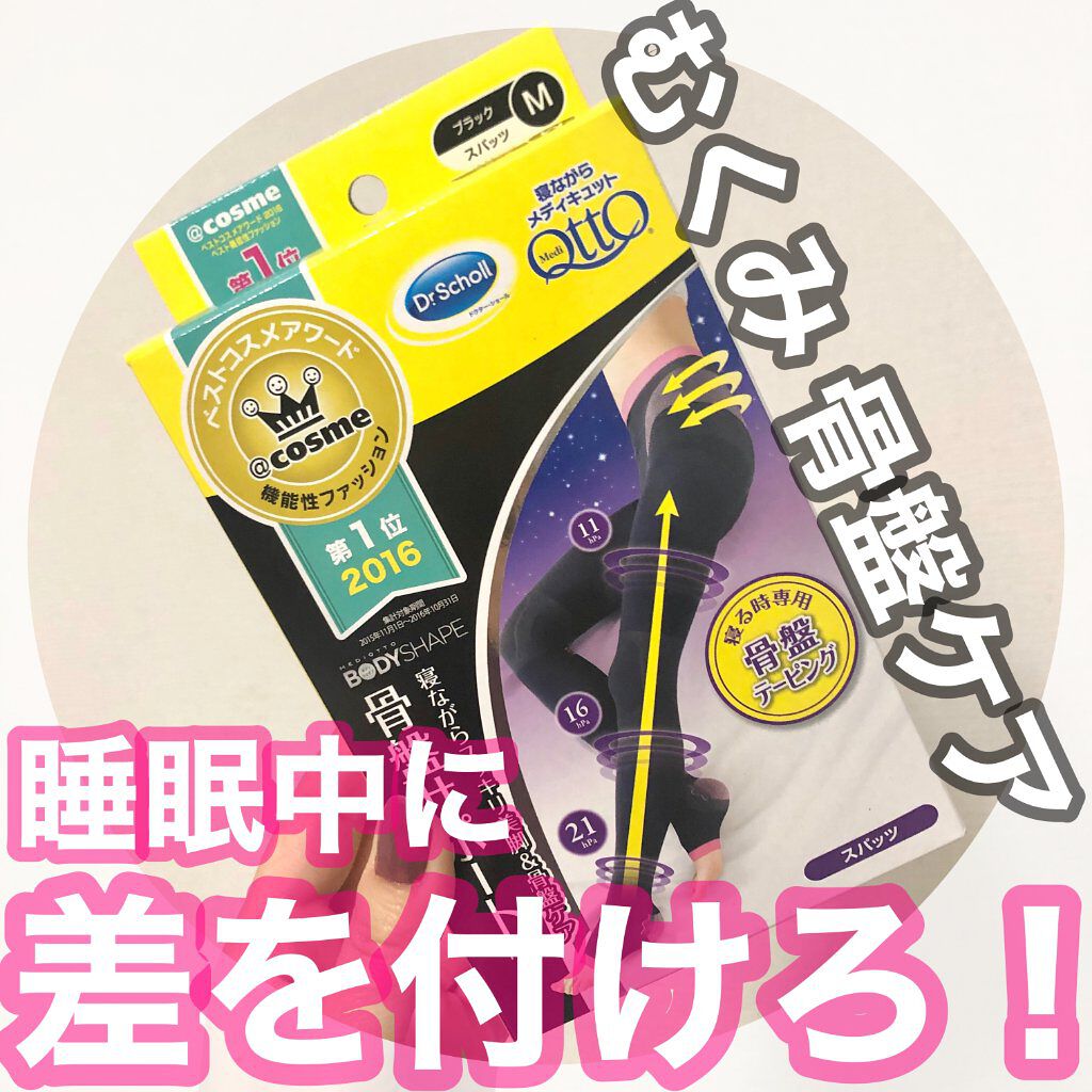 ボディシェイプ 寝ながらスパッツ 骨盤サポート付き/メディキュット/着圧ソックス・レギンスを使ったクチコミ(1枚目)