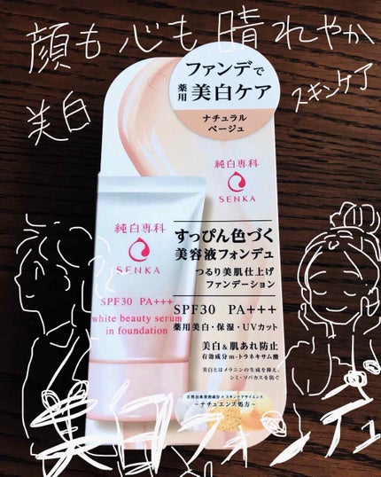 純白専科 すっぴん色づく美容液フォンデュ/SENKA(専科)/リキッドファンデーションを使ったクチコミ(1枚目)