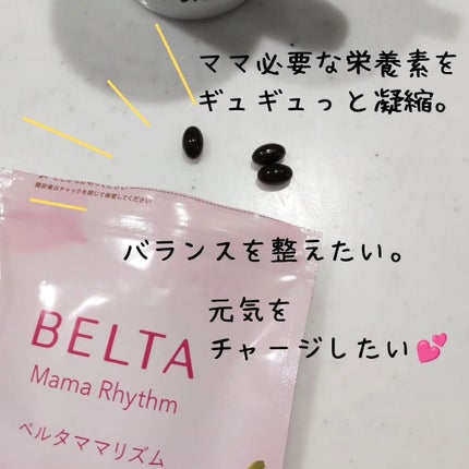 ベルタ ママリズム/BELTA(ベルタ)/健康サプリメントを使ったクチコミ(2枚目)