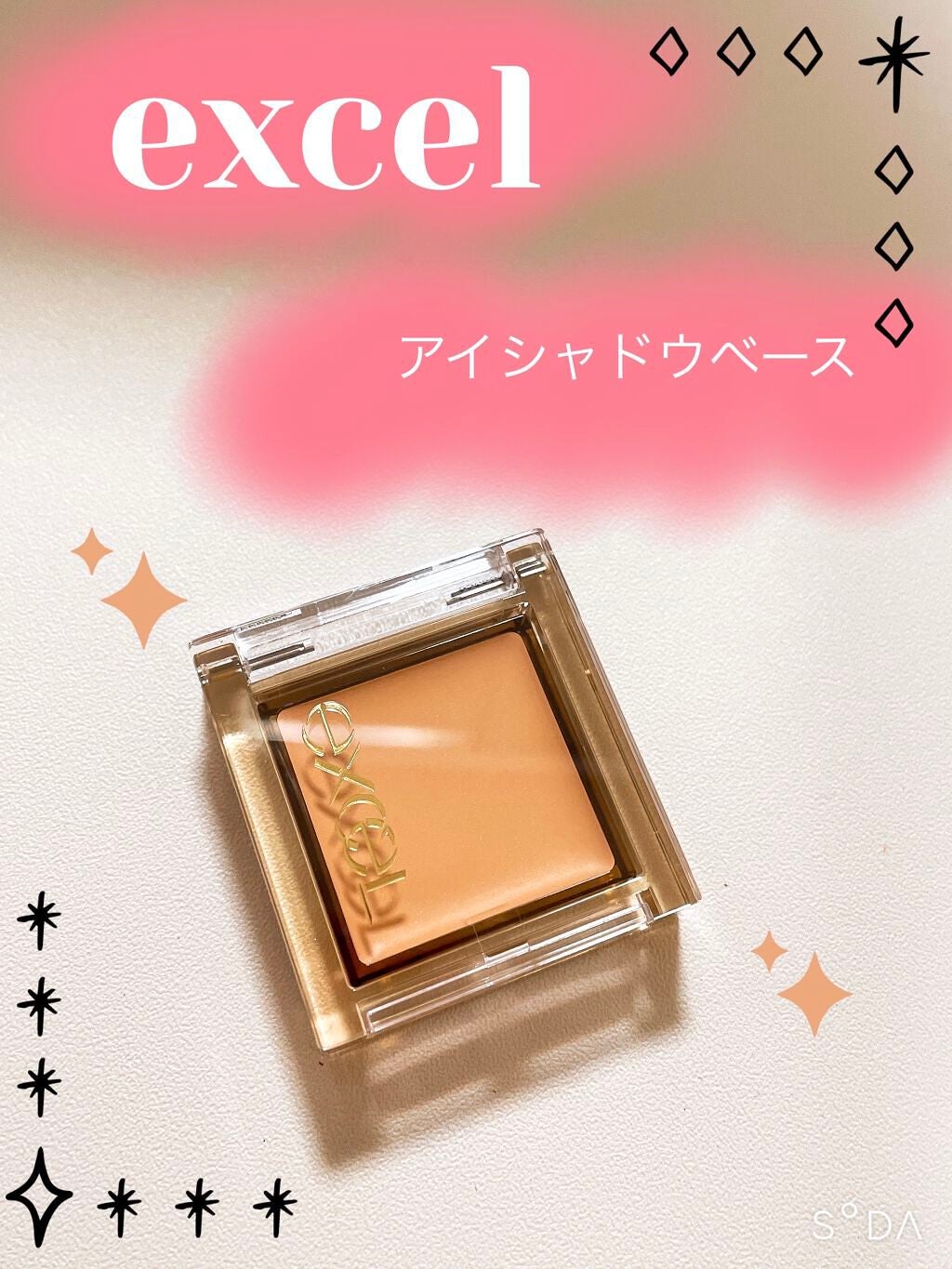 アイシャドウベース/excel/アイシャドウベースを使ったクチコミ(1枚目)