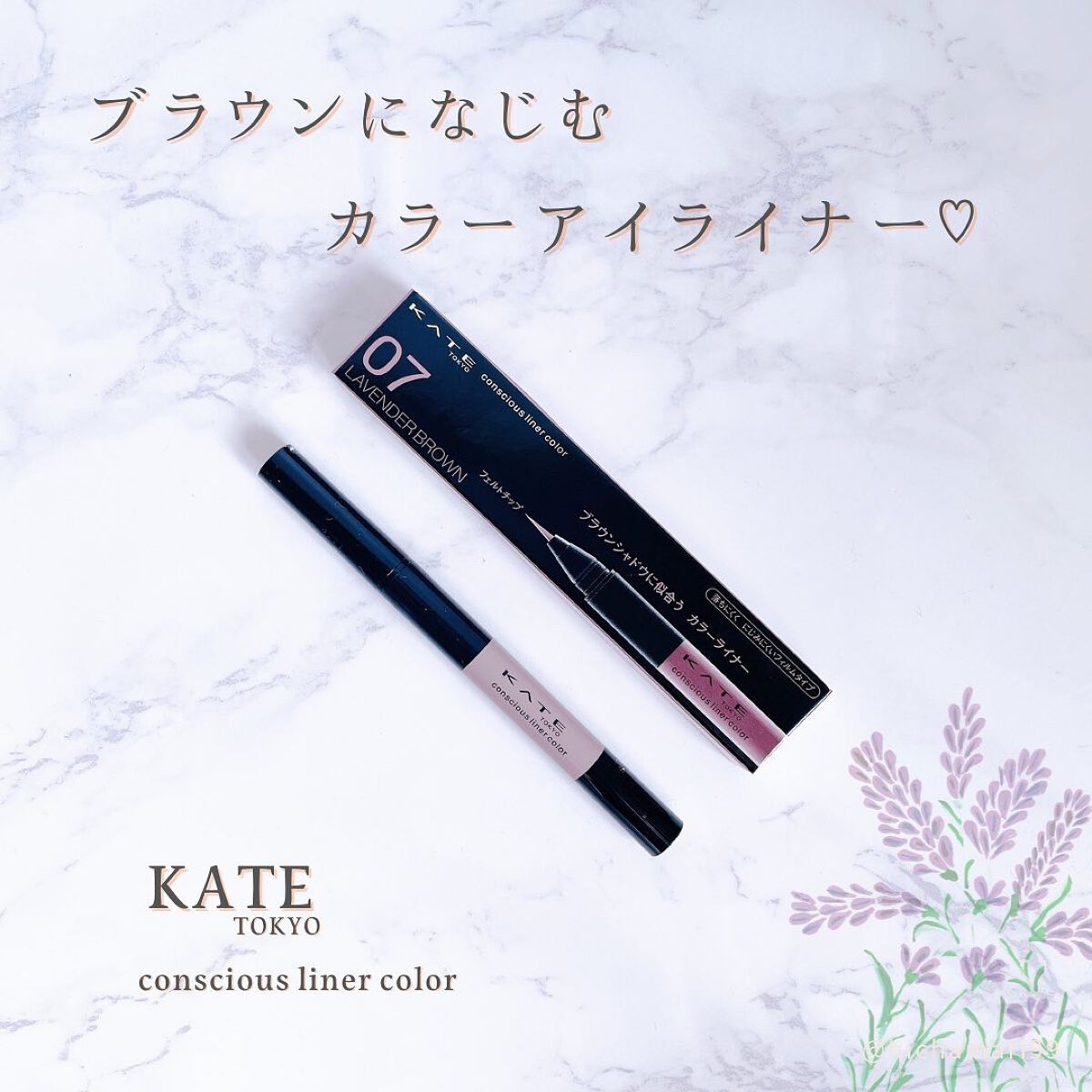 コンシャスライナーカラー 07 ラベンダーブラウン/KATE/リキッドアイライナーを使ったクチコミ（1枚目）