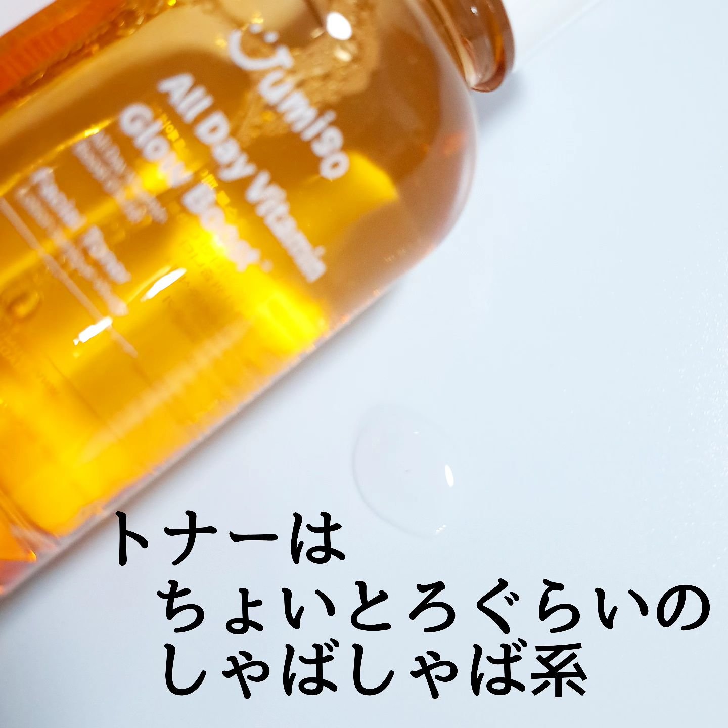 オールデイビタミンブライトニング＆バランシングフェイシャルセラム/JUMISO/美容液を使ったクチコミ（3枚目）