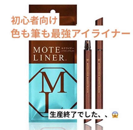 モテライナー リキッド/UZU BY FLOWFUSHI/リキッドアイライナーを使ったクチコミ(1枚目)