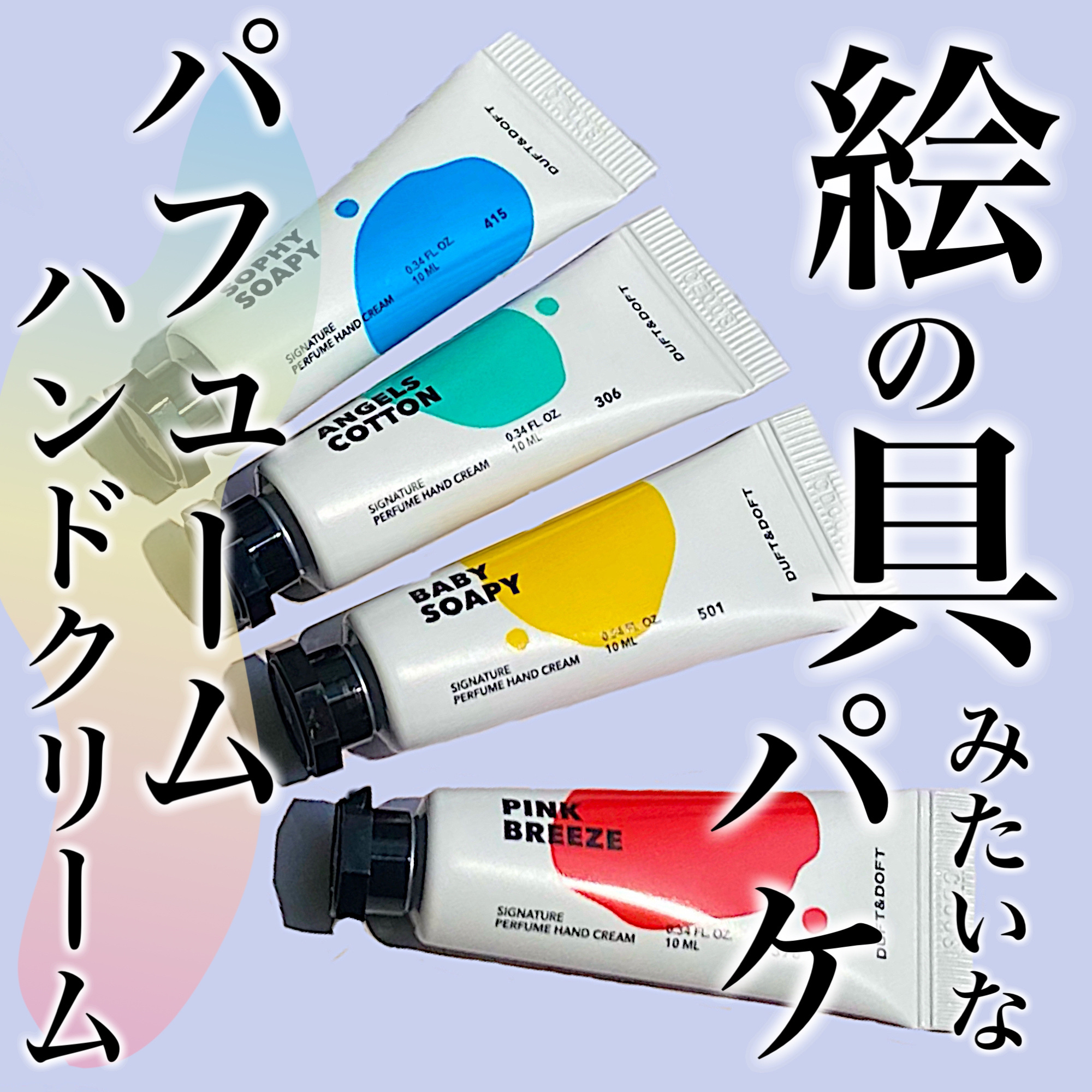 シグネチャーパフュームハンドクリームミニチュアギフトセット/DUFT&DOFT/ハンドクリームを使ったクチコミ（1枚目）