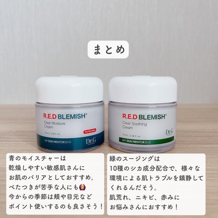 レッドブレミッシュ クリアスージングクリーム/Dr.G/フェイスクリームを使ったクチコミ(8枚目)