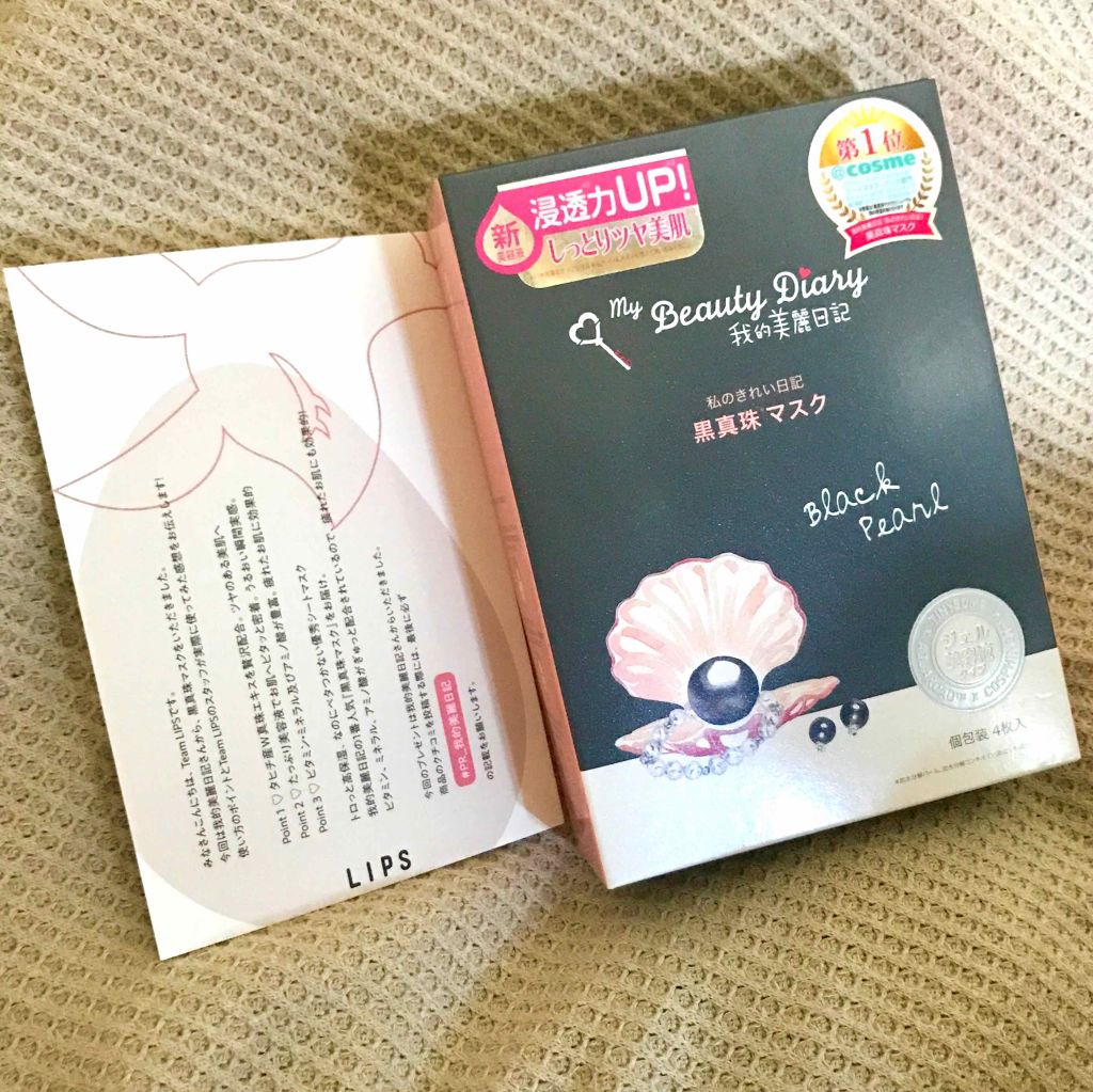 黒真珠マスク/我的美麗日記/シートマスク・パックを使ったクチコミ（1枚目）