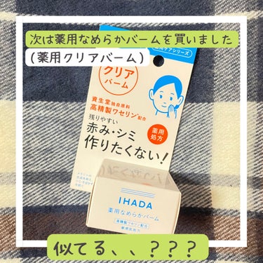 イハダ 薬用バーム【医薬部外品】/IHADA/フェイスバームを使ったクチコミ（3枚目）