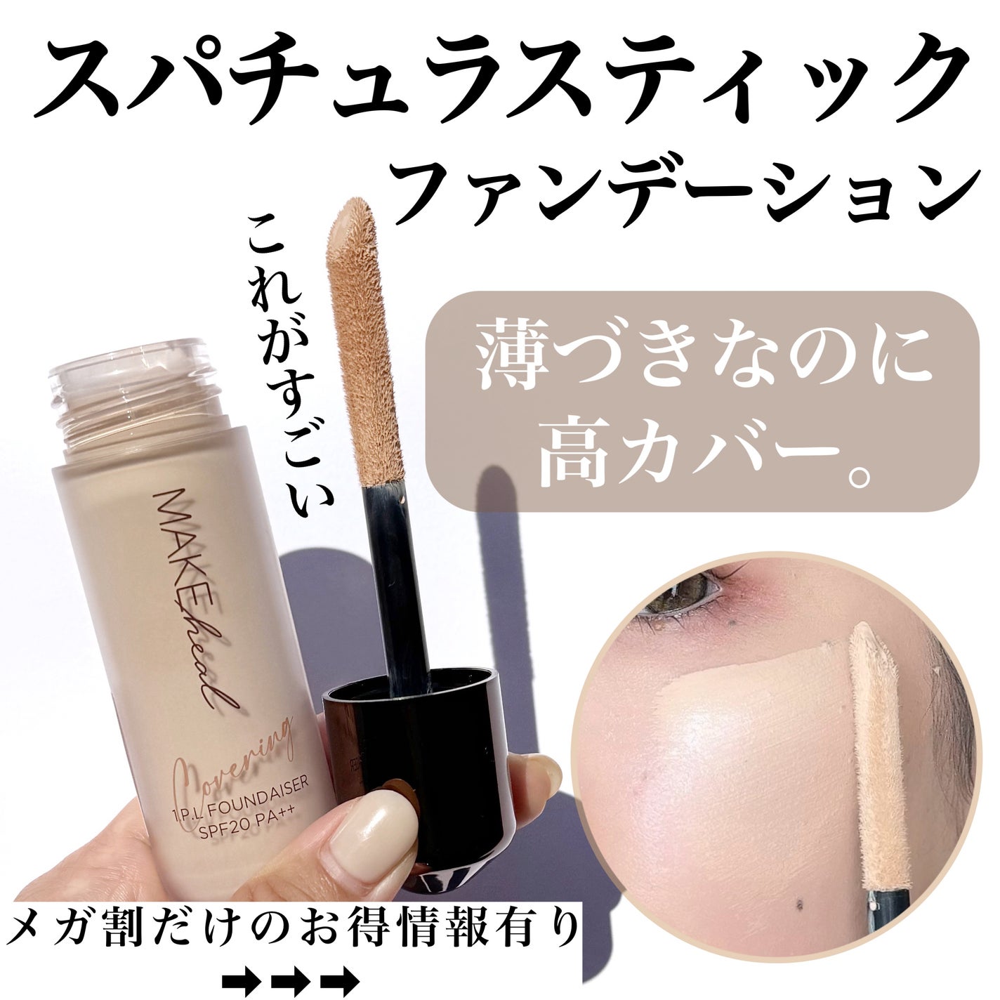 メイクヒール ワン ピーエルファンデーション/MAKEHEAL/リキッドファンデーションを使ったクチコミ(1枚目)