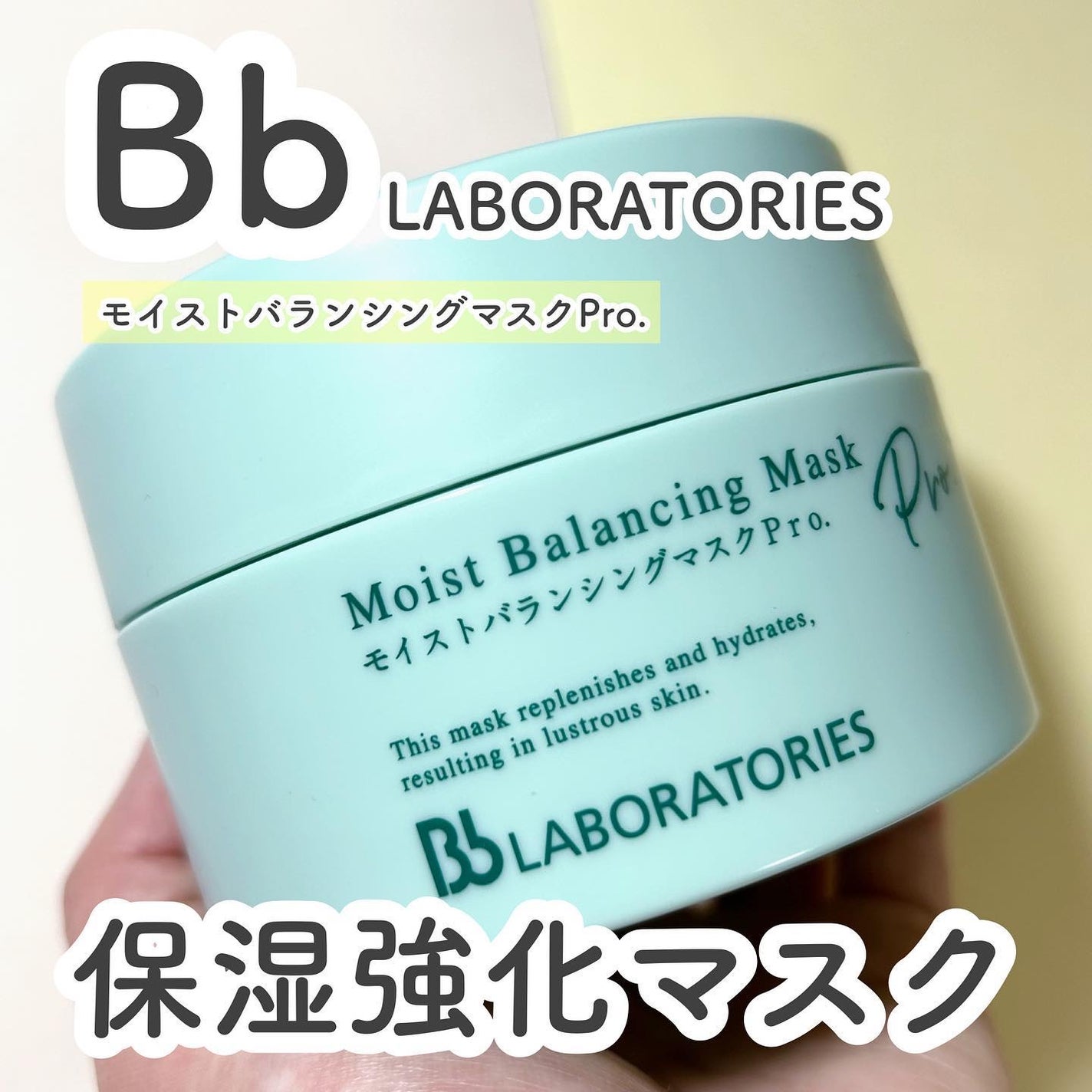 モイストバランシングマスクPro./ビービーラボラトリーズ/洗い流すパック・マスクを使ったクチコミ(1枚目)