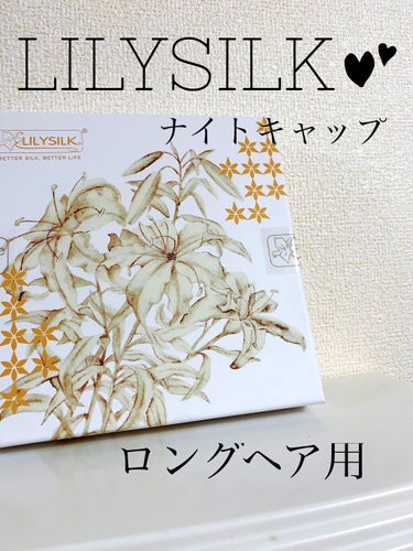 朝になってもうるツヤ髪を守るために。

【リリーシルク　天然シルク100%ナイトキャップ】
…1個 ¥2,974(税込)(Amazon価格、変動あり)

ロングヘア用になっていて、すっぽりと髪を覆えます