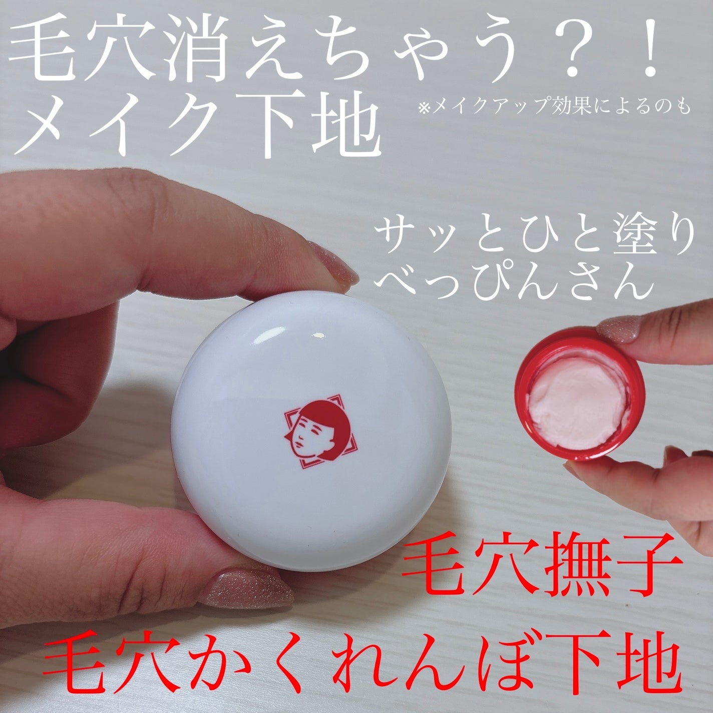 毛穴かくれんぼ下地/毛穴撫子/化粧下地を使ったクチコミ(1枚目)