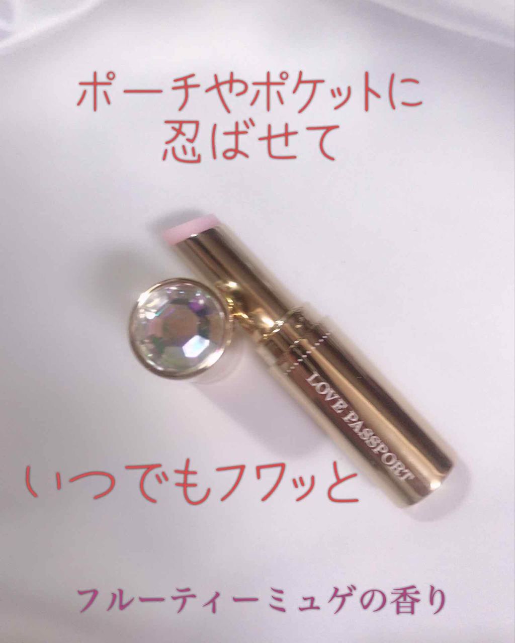 パフュームスティック/ラブパスポート/練り香水を使ったクチコミ(2枚目)