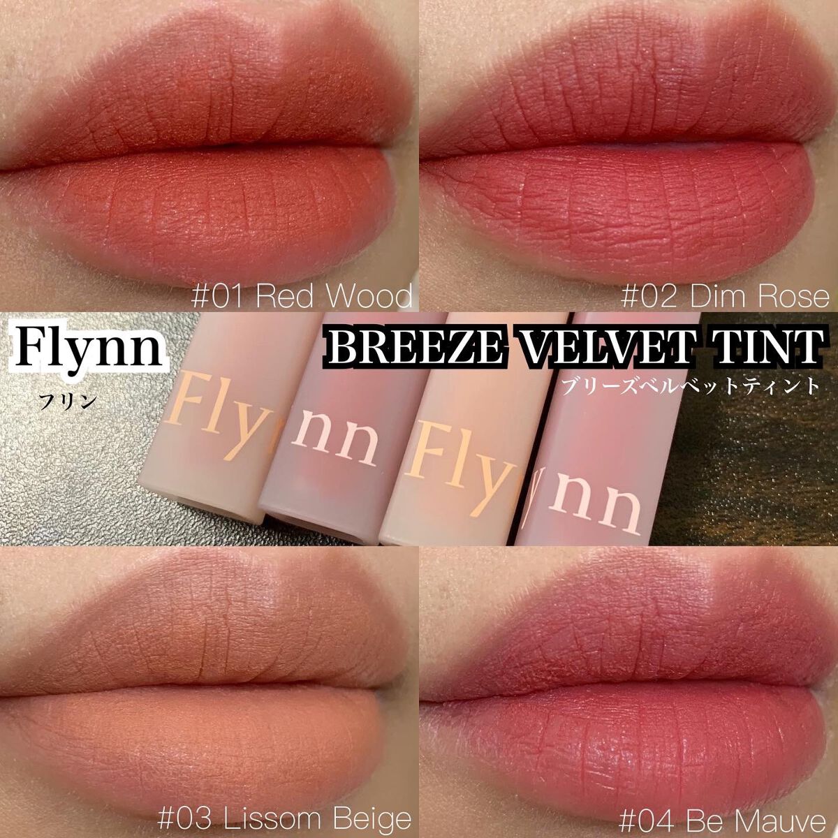 ブリーズベルベットティント/Flynn/リップティントを使ったクチコミ(1枚目)