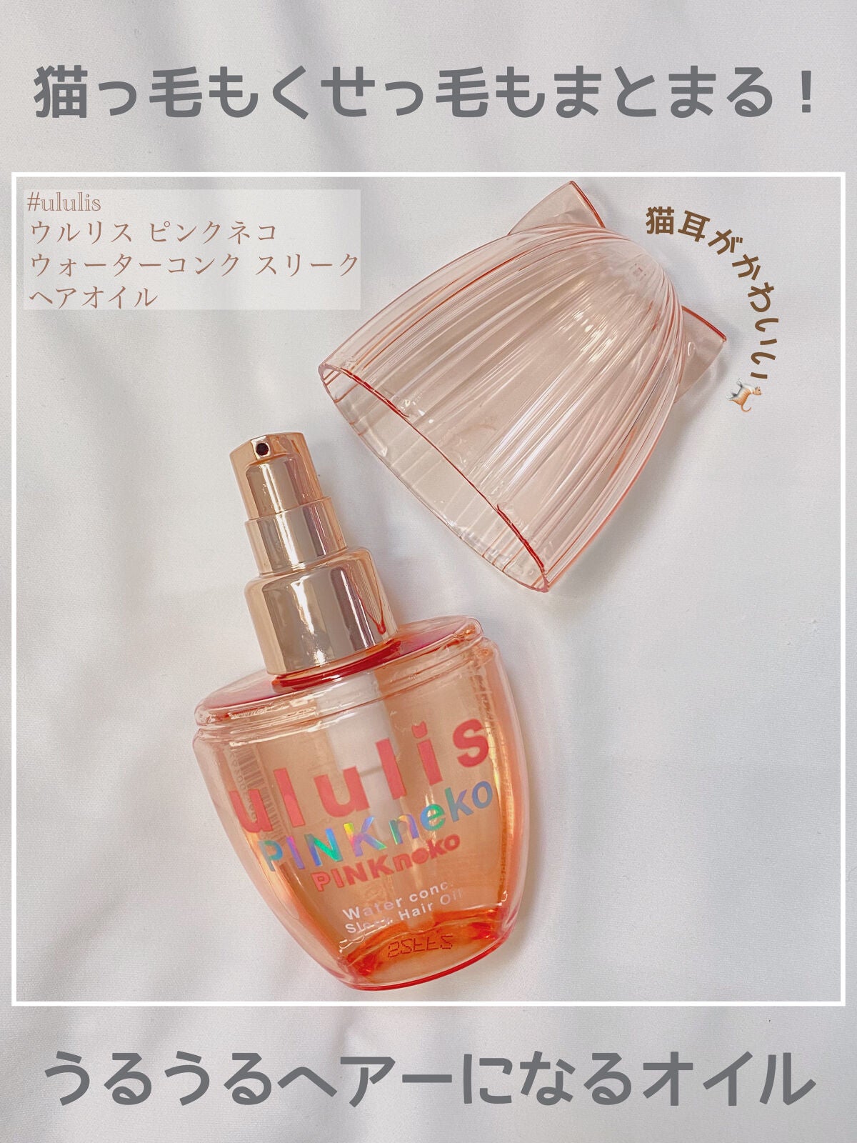 ウルリス ピンクネコ ウォーターコンク スリーク ヘアオイル/ululis/ヘアオイルを使ったクチコミ(1枚目)