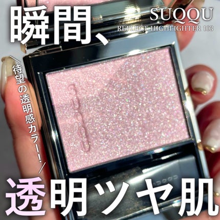 試してみた】SUQQU SUQQU リフレクト ハイライターのリアルな 試してみた】SUQQU SUQQU リフレクト ハイライターのリアルな
