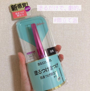 「塗るつけまつげ」自まつげ際立てタイプ/デジャヴュ/マスカラを使ったクチコミ（1枚目）