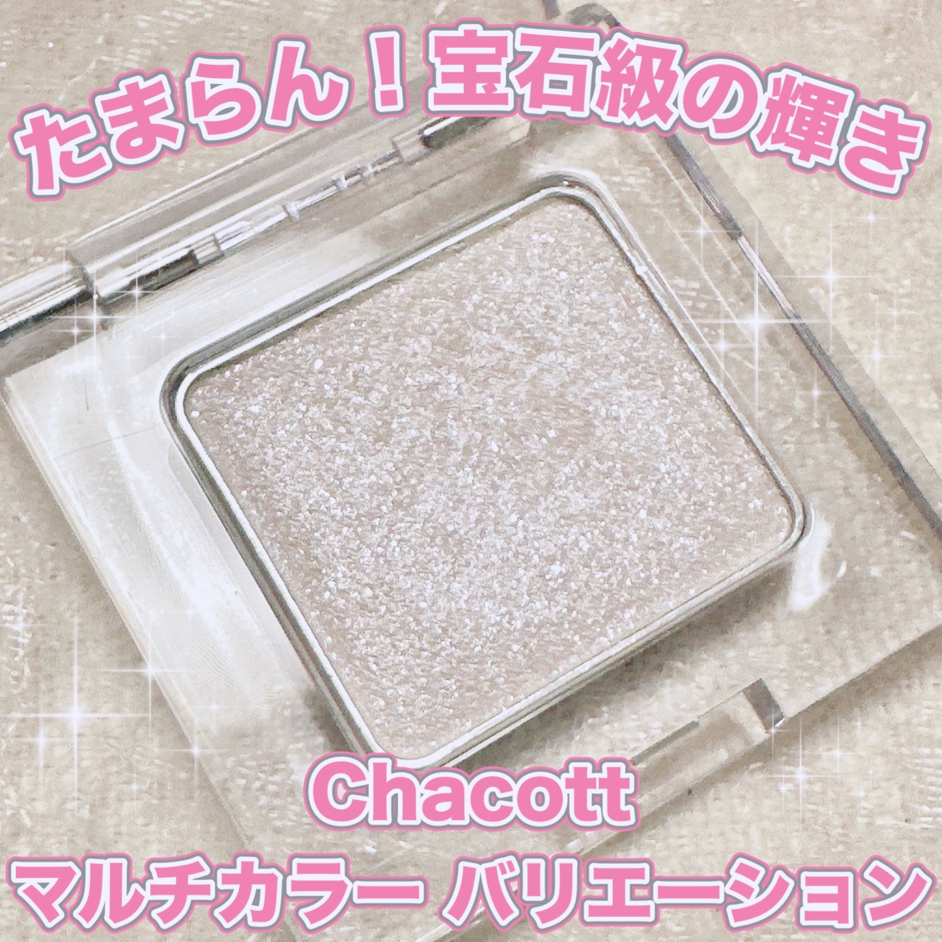 マルチカラーバリエーション トゥインクル/チャコット・コスメティクス/単色アイシャドウを使ったクチコミ（1枚目）