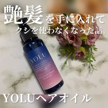 カームナイトリペアヘアオイル/YOLU/ヘアオイルを使ったクチコミ（1枚目）