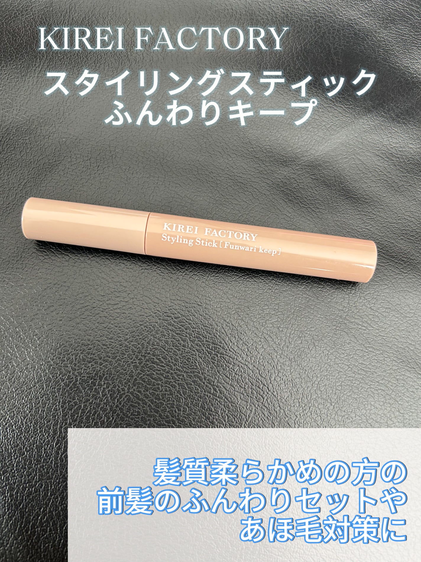 スタイリングスティック/KIREI FACTORY/ヘアジェルを使ったクチコミ(2枚目)