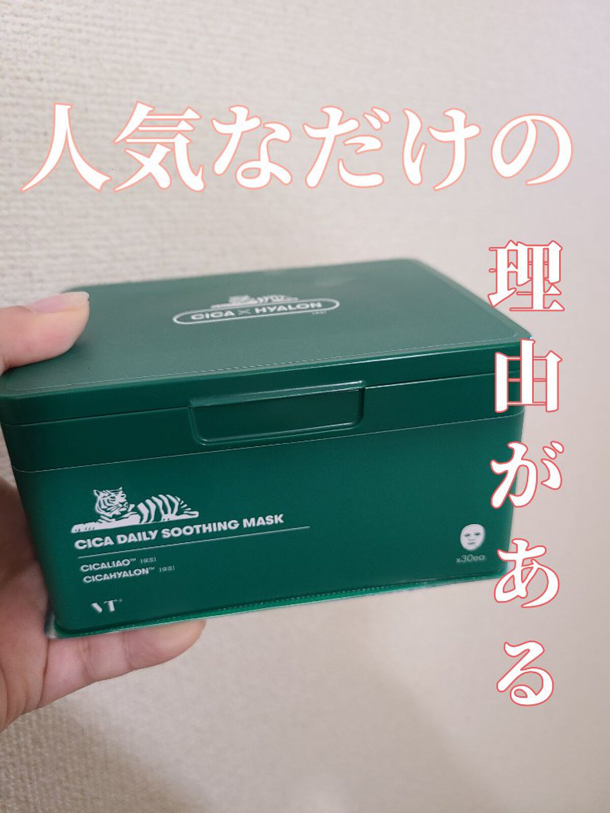 CICA デイリースージングマスク/VT/シートマスク・パックを使ったクチコミ（1枚目）