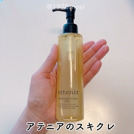 スキンクリア クレンズ オイル <アロマタイプ>/アテニア/オイルクレンジングを使ったクチコミ(1枚目)