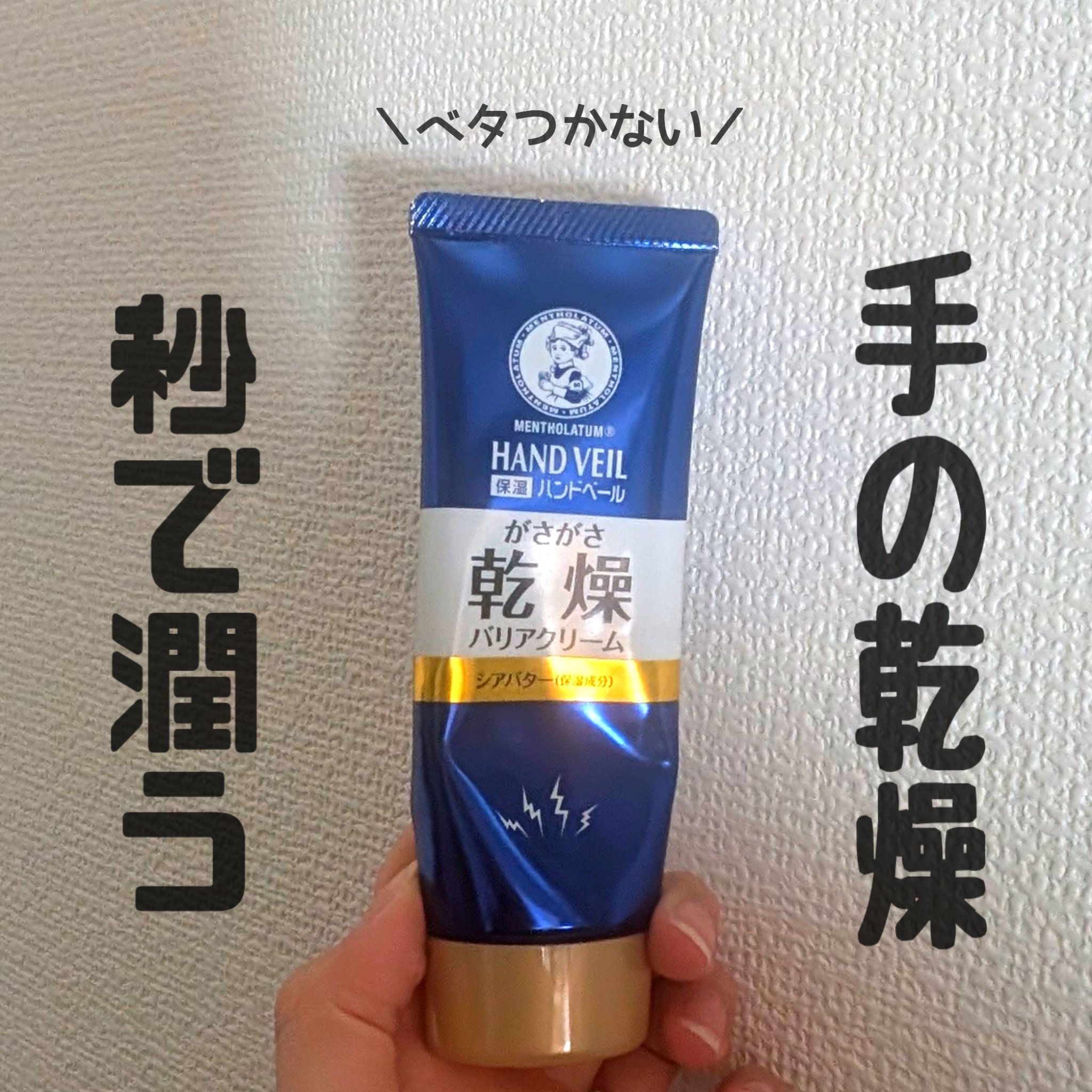ハンドベール 乾燥 バリアクリーム/メンソレータム/ハンドクリームを使ったクチコミ（1枚目）