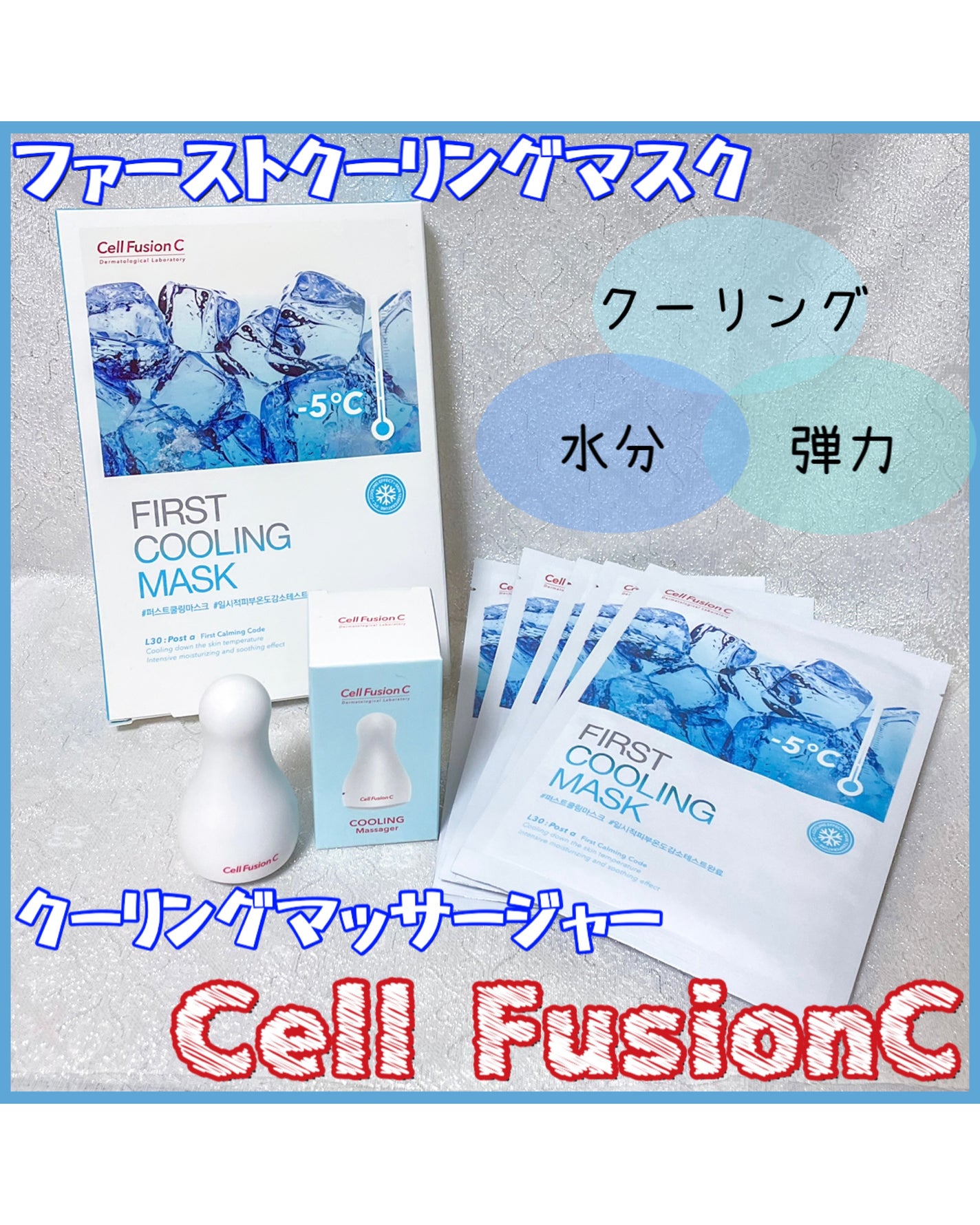ファーストクーリングマスク/Cell Fusion C(セルフュージョンシー)/シートマスク・パックを使ったクチコミ(1枚目)