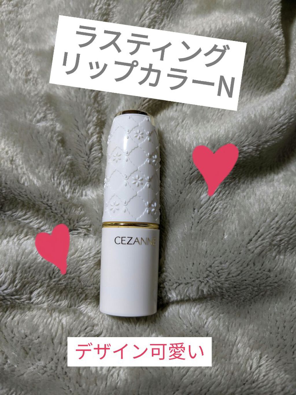 ラスティング リップカラーN/CEZANNE/口紅を使ったクチコミ（1枚目）