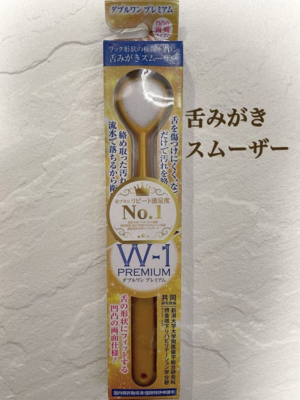 舌みがきスムーザー W-1 PREMIUM/SHIKIEN/その他オーラルケアを使ったクチコミ(1枚目)