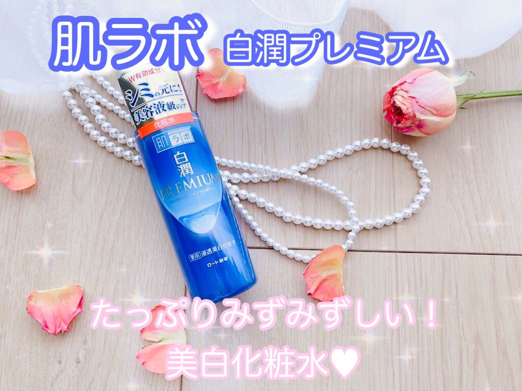 白潤プレミアム薬用浸透美白化粧水/肌ラボ/化粧水を使ったクチコミ(1枚目)