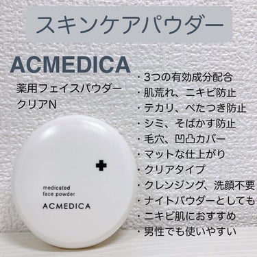 スキンケアパウダー

ACMEDICA
■薬用フェイスパウダー クリアN

スキンケア効果とパウダー効果を同時に叶えてくれる万能パウダー

肌荒れやニキビを予防してくれる、ニキビ肌の方にぴったりのパウダ