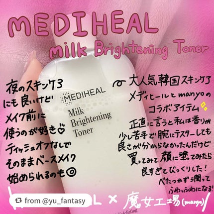 ミルクブライトニングトナー/MEDIHEAL/化粧水を使ったクチコミ(1枚目)