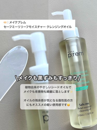 make prem セーフミー リリーフモイスチャー クレンジングオイルのクチコミ「🏷｜make prem

セーフミー リリーフモイスチャー クレンジングオイル
インテカ スー.....」（2枚目）