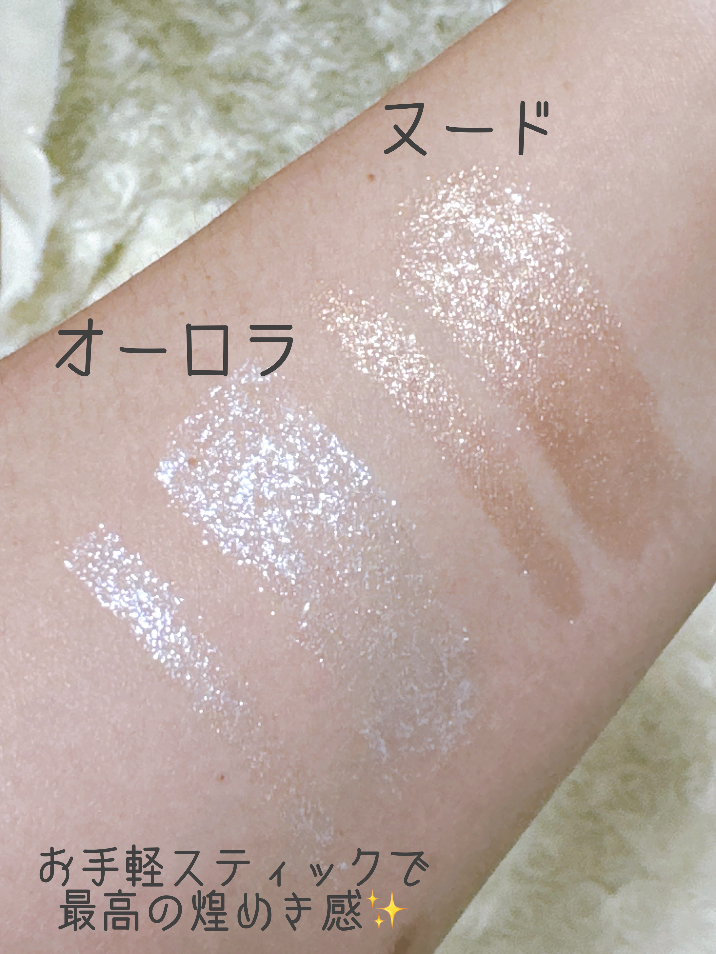 エーメイク グリッタースティック オーロラ/A/mAke/グリッターを使ったクチコミ（3枚目）