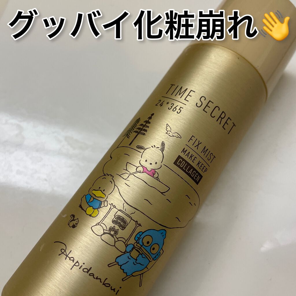フィックスミスト/TIME SECRET/フィックスミストを使ったクチコミ(1枚目)