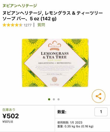 ヌビアンヘリテージ
レモングラス&ティーツリーソープバー
142g / 500円前後
※iharbにて購入

レモングラスの爽やかな香り。
洗浄力は日本の石鹸と同じくらい。
春夏におすすめの使用感。
こ