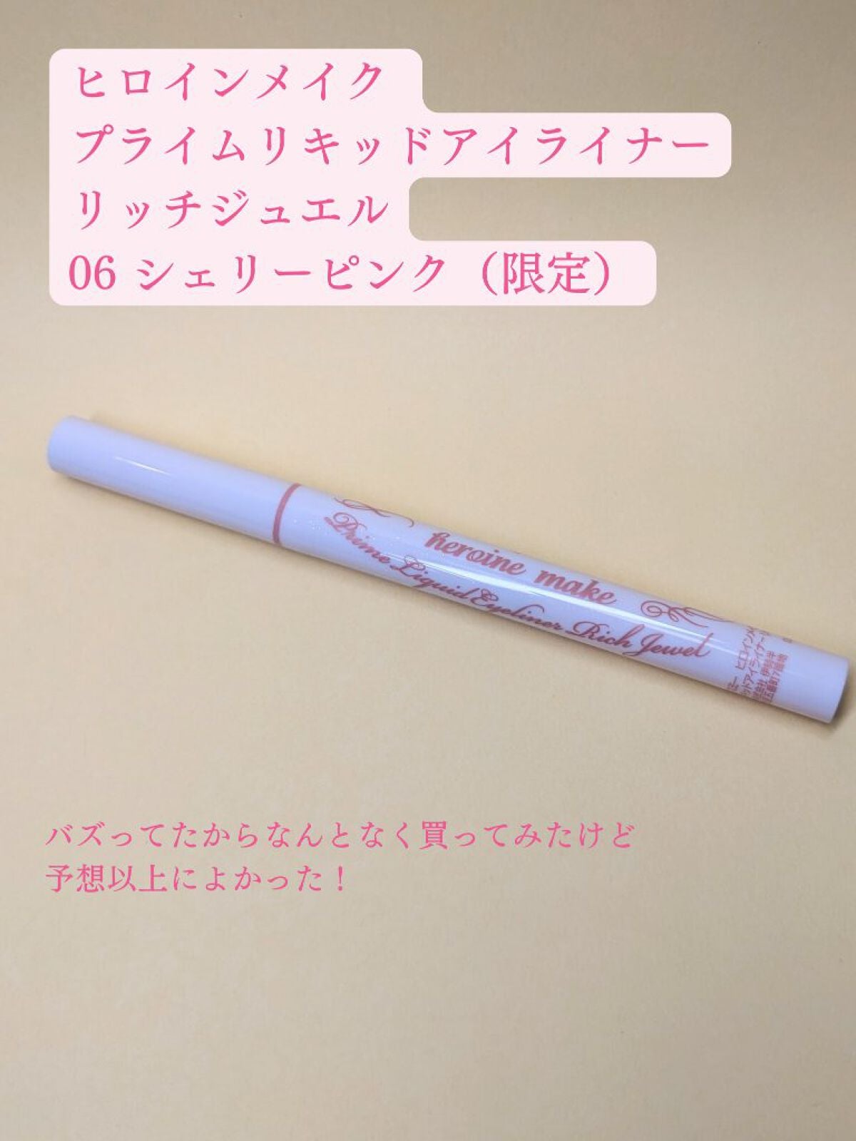 プライムリキッドアイライナー リッチジュエル/ヒロインメイク/リキッドアイライナーを使ったクチコミ(2枚目)